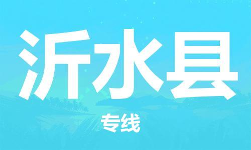 杨村镇到沂水县物流专线|杨村镇到沂水县危险品电动车托运优选公司