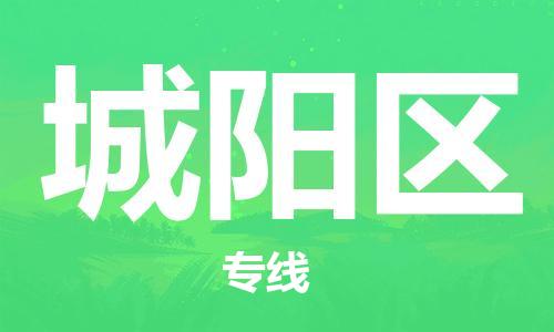 惠州到城阳区电动车物流公司|惠州摩托车物流到城阳区行李托运包装（全/境-直送）