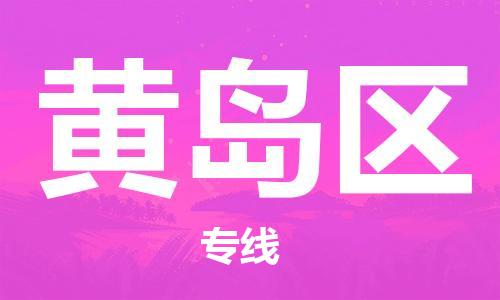 惠州到黄岛区电动车物流公司|惠州摩托车物流到黄岛区行李托运包装（全/境-直送）