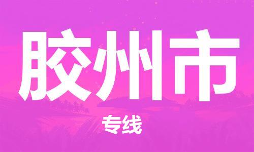 惠州到胶州市电动车物流公司|惠州摩托车物流到胶州市行李托运包装（全/境-直送）