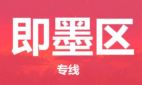 惠州到即墨区电动车物流公司|惠州摩托车物流到即墨区行李托运包装（全/境-直送）