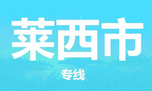 惠州到莱西市电动车物流公司|惠州摩托车物流到莱西市行李托运包装（全/境-直送）