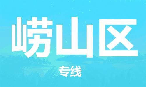 惠州到崂山区电动车物流公司|惠州摩托车物流到崂山区行李托运包装（全/境-直送）