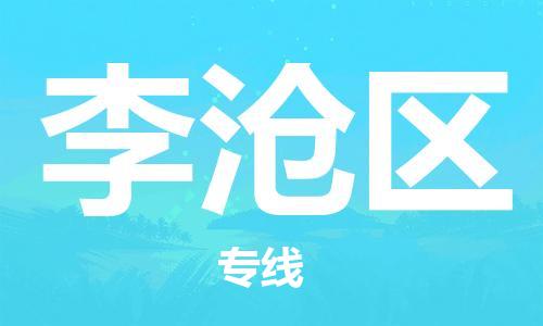 惠州到李沧区电动车物流公司|惠州摩托车物流到李沧区行李托运包装（全/境-直送）