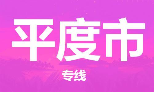 惠州到平度市电动车物流公司|惠州摩托车物流到平度市行李托运包装（全/境-直送）