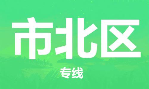 惠州到市北区电动车物流公司|惠州摩托车物流到市北区行李托运包装（全/境-直送）