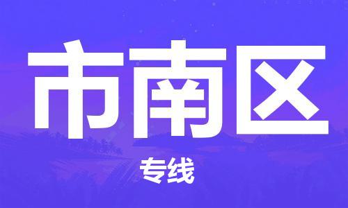 惠州到市南区电动车物流公司|惠州摩托车物流到市南区行李托运包装（全/境-直送）