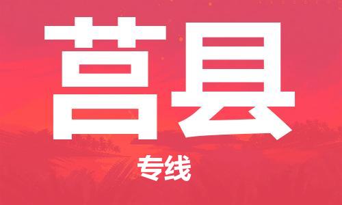 惠州到莒县电动车物流公司|惠州摩托车物流到莒县行李托运包装（全/境-直送）
