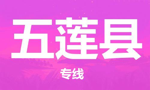 惠州到五莲县电动车物流公司|惠州摩托车物流到五莲县行李托运包装（全/境-直送）