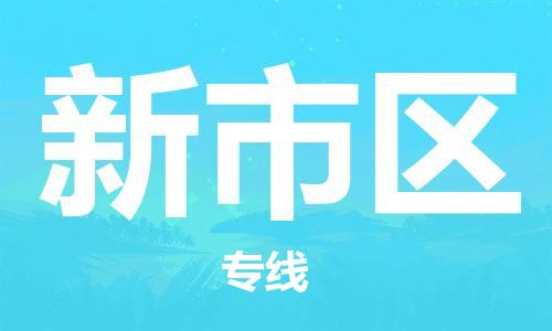 惠州到新市区电动车物流公司|惠州摩托车物流到新市区行李托运包装（全/境-直送）