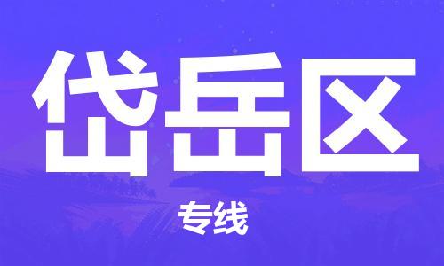惠州到岱岳区电动车物流公司|惠州摩托车物流到岱岳区行李托运包装（全/境-直送）