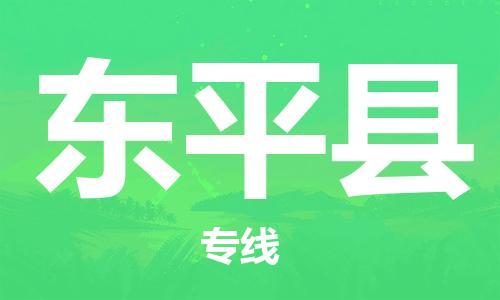 惠州到东平县电动车物流公司|惠州摩托车物流到东平县行李托运包装（全/境-直送）