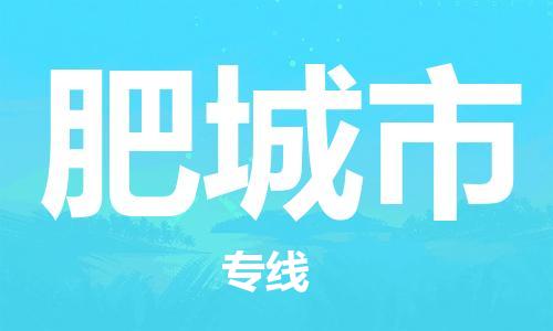 惠州到肥城市电动车物流公司|惠州摩托车物流到肥城市行李托运包装（全/境-直送）
