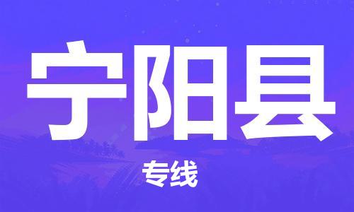 惠州到宁阳县电动车物流公司|惠州摩托车物流到宁阳县行李托运包装（全/境-直送）
