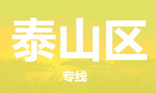 惠州到泰山区电动车物流公司|惠州摩托车物流到泰山区行李托运包装（全/境-直送）