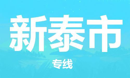 惠州到新泰市电动车物流公司|惠州摩托车物流到新泰市行李托运包装（全/境-直送）