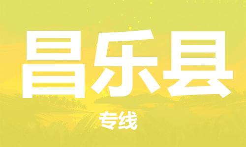 惠州到昌乐县电动车物流公司|惠州摩托车物流到昌乐县行李托运包装（全/境-直送）