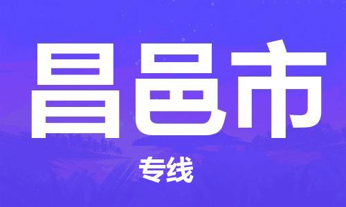 惠州到昌邑市电动车物流公司|惠州摩托车物流到昌邑市行李托运包装（全/境-直送）