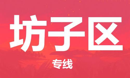 惠州到坊子区电动车物流公司|惠州摩托车物流到坊子区行李托运包装（全/境-直送）