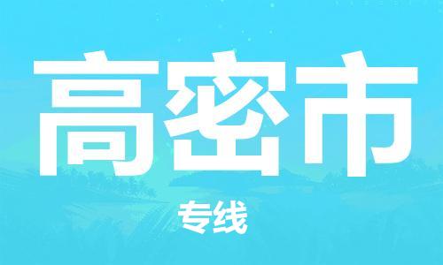 惠州到高密市电动车物流公司|惠州摩托车物流到高密市行李托运包装（全/境-直送）