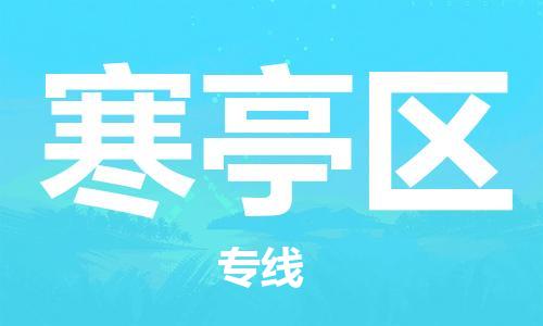惠州到寒亭区电动车物流公司|惠州摩托车物流到寒亭区行李托运包装（全/境-直送）