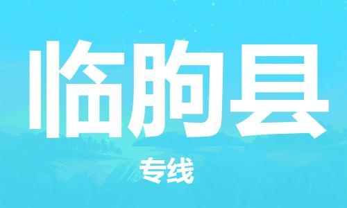 惠州到临朐县电动车物流公司|惠州摩托车物流到临朐县行李托运包装（全/境-直送）
