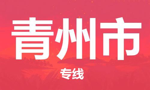 惠州到青州市电动车物流公司|惠州摩托车物流到青州市行李托运包装（全/境-直送）