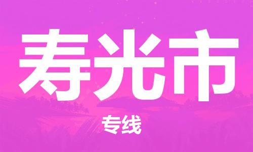 惠州到寿光市电动车物流公司|惠州摩托车物流到寿光市行李托运包装（全/境-直送）