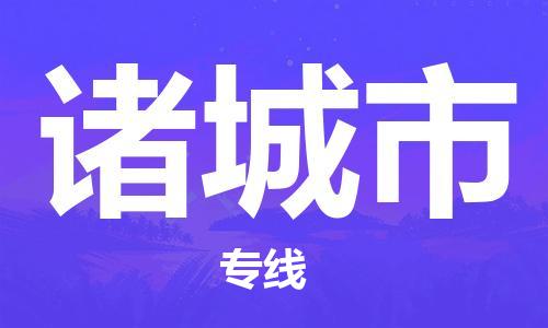 惠州到诸城市电动车物流公司|惠州摩托车物流到诸城市行李托运包装（全/境-直送）
