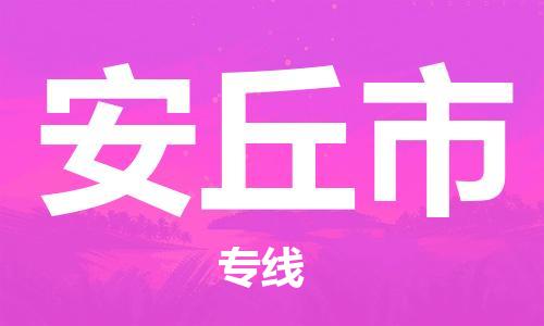 惠州到安丘市电动车物流公司|惠州摩托车物流到安丘市行李托运包装（全/境-直送）