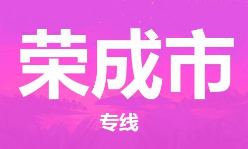 惠州到荣成市电动车物流公司|惠州摩托车物流到荣成市行李托运包装（全/境-直送）