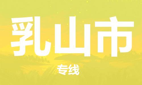 惠州到乳山市电动车物流公司|惠州摩托车物流到乳山市行李托运包装（全/境-直送）