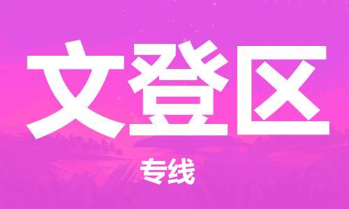 惠州到文登区电动车物流公司|惠州摩托车物流到文登区行李托运包装（全/境-直送）
