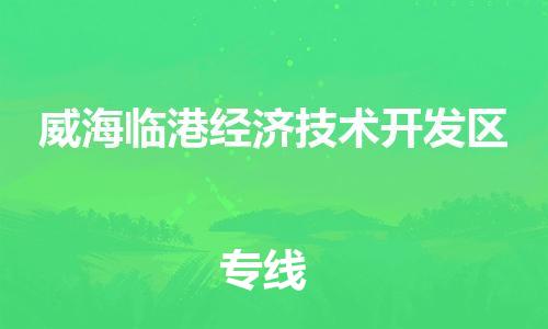 惠州到威海临港经济技术开发区电动车物流公司|惠州摩托车物流到威海临港经济技术开发区行李托运包装（全/境-直送）