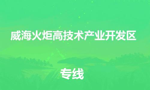 惠州到威海火炬高技术产业开发区电动车物流公司|惠州摩托车物流到威海火炬高技术产业开发区行李托运包装（全/境-直送）