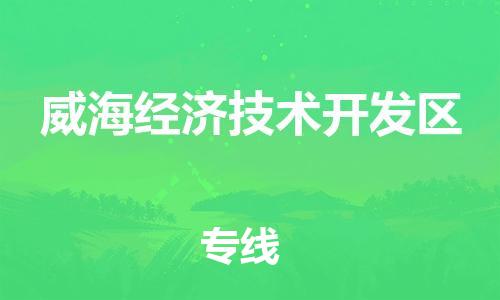 惠州到威海经济技术开发区电动车物流公司|惠州摩托车物流到威海经济技术开发区行李托运包装（全/境-直送）