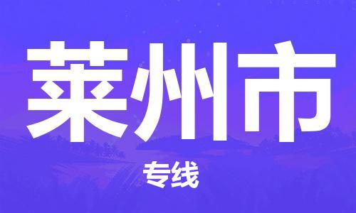 惠州到莱州市电动车物流公司|惠州摩托车物流到莱州市行李托运包装（全/境-直送）