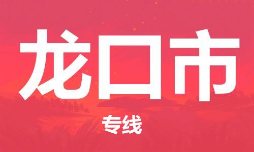 惠州到龙口市电动车物流公司|惠州摩托车物流到龙口市行李托运包装（全/境-直送）