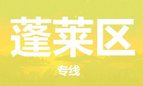惠州到蓬莱区电动车物流公司|惠州摩托车物流到蓬莱区行李托运包装（全/境-直送）