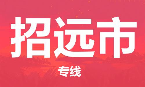 惠州到招远市电动车物流公司|惠州摩托车物流到招远市行李托运包装（全/境-直送）