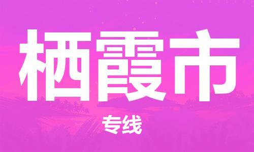 惠州到栖霞市电动车物流公司|惠州摩托车物流到栖霞市行李托运包装（全/境-直送）