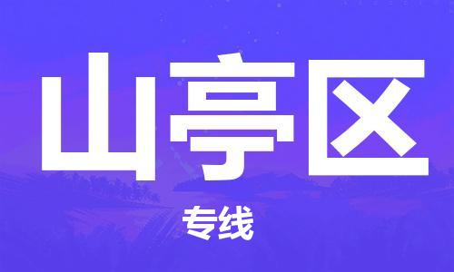 惠州到山亭区电动车物流公司|惠州摩托车物流到山亭区行李托运包装（全/境-直送）