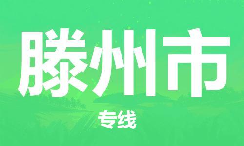 惠州到滕州市电动车物流公司|惠州摩托车物流到滕州市行李托运包装（全/境-直送）