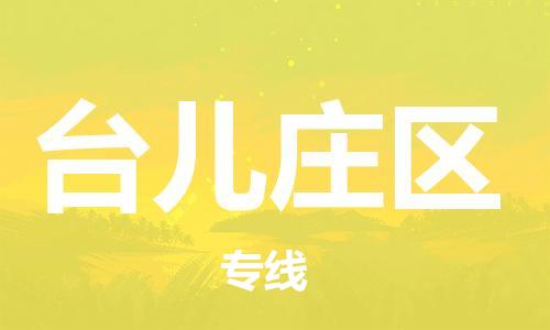 惠州到台儿庄区电动车物流公司|惠州摩托车物流到台儿庄区行李托运包装（全/境-直送）