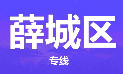 惠州到薛城区电动车物流公司|惠州摩托车物流到薛城区行李托运包装（全/境-直送）