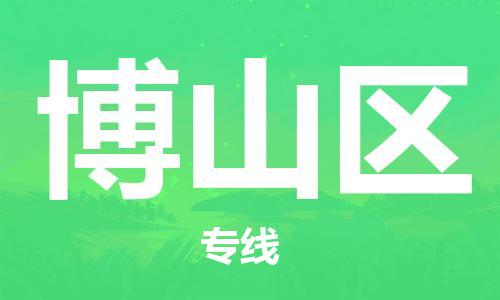 惠州到博山区电动车物流公司|惠州摩托车物流到博山区行李托运包装（全/境-直送）