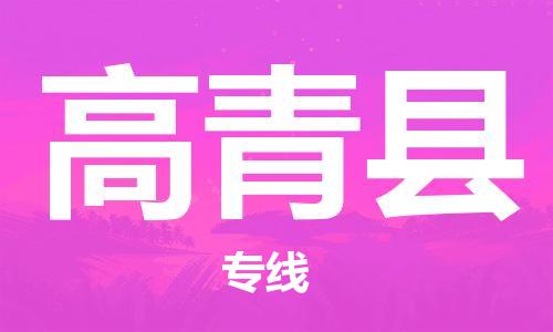 惠州到高青县电动车物流公司|惠州摩托车物流到高青县行李托运包装（全/境-直送）