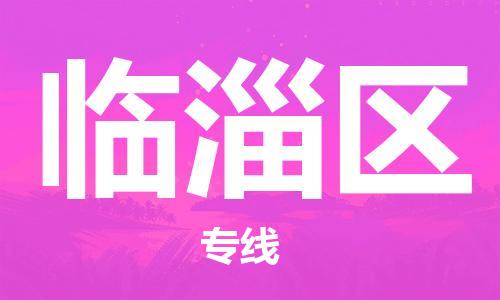 惠州到临淄区电动车物流公司|惠州摩托车物流到临淄区行李托运包装（全/境-直送）