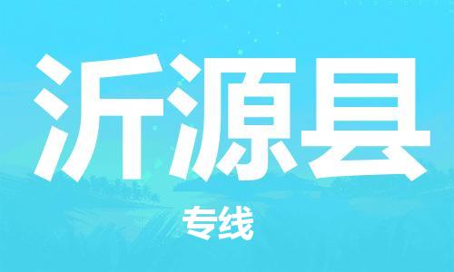 惠州到沂源县电动车物流公司|惠州摩托车物流到沂源县行李托运包装（全/境-直送）
