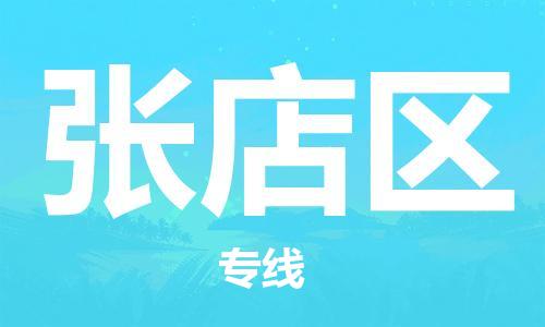 惠州到张店区电动车物流公司|惠州摩托车物流到张店区行李托运包装（全/境-直送）